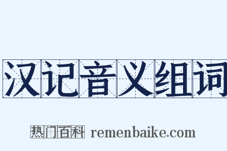 汉记音义组词是什么意思的图片